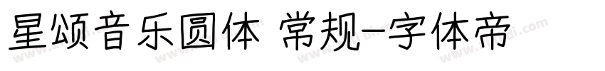 星颂音乐圆体 常规字体转换